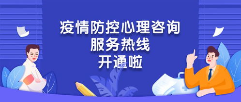 心手相連，共克時(shí)艱——團(tuán)區(qū)委疫情防控心理咨詢服務(wù)熱線正式開通
